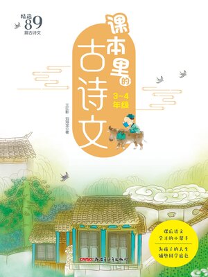 cover image of 课本里的古诗文 (小学3-4年级)